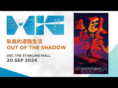 臥底的退隱生活 Out Of The Shadow (GSC The Starling Mall - 20 Sep) - HK FILM GALA PRESENTATION & EXHIBITION