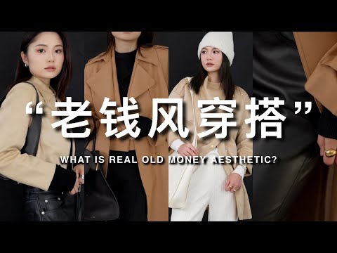 什么是真正的老钱风穿搭？舒服松弛又高级的秋冬搭配｜ft. GOELIA ｜ninido