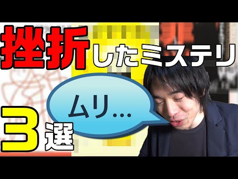 挫折した本、途中でやめたミステリー小説・サスペンス３選を紹介します。