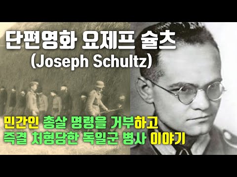 [전쟁영화｜줄거리｜결말]  요제프 슐츠 - 총살 명령을 거부하고 즉결 처형당한 독일군 병사