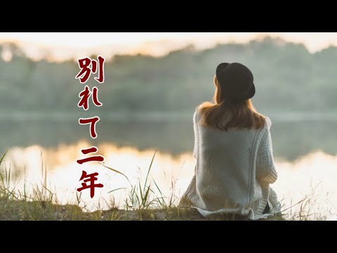 別れて二年　　milkye326　　　（オリジナル　内藤　國雄）