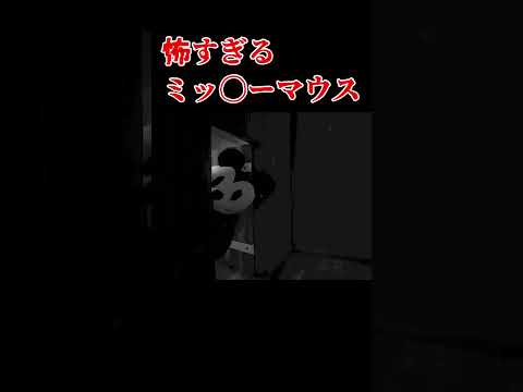 著作権切れやりたい放題の（ミッキー）ホラーゲームで心臓止まったｗｗ