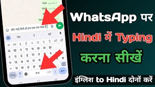 WhatsApp per Hindi mein typing kaise kare| Hindi mein message kaise kare| Hindi mein chat kaise kare