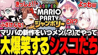 新作マリパで大盛り上がりするシスコたち【マリオパーティジャンボリー /ふらんしすこ/切り抜き】