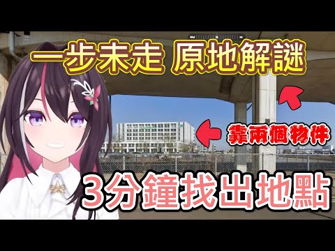 【Hololive】AZKi玩GeoGuessr一步未走 花3分鐘就解出地點實在太猛了w【AZKi】