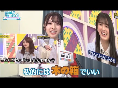 【イス問題】乃木坂46と日向坂46のバラエティに対する意識の違い。