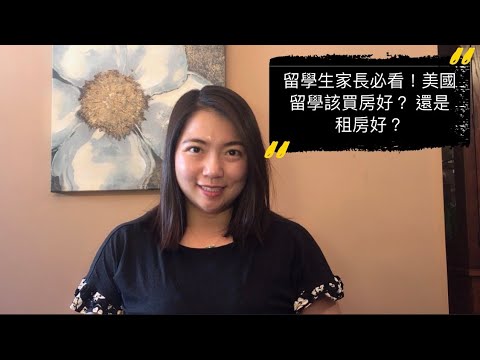 留學生家長必看，美國留學是租房好還是買房好？