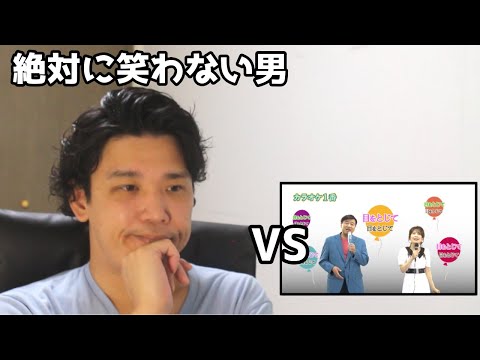 絶対に笑わない男vs夢グループ カラオケ1番CM【笑ったら募金】