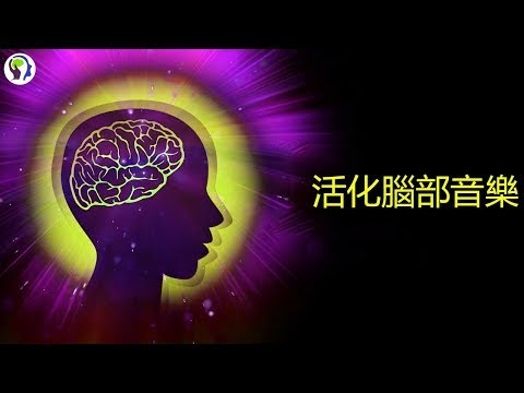 音樂治療[3小时] 大腦研究中心 針對腦疲倦 腦的疲態 恢復大腦 重新活化腦細胞 - 第1部分