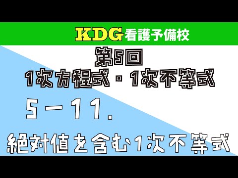 【数学Ⅰ】5-11 絶対値を含む一次不等式