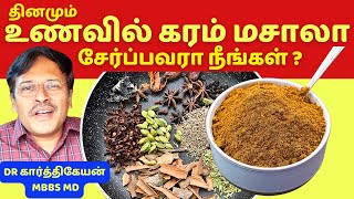 தினமும் உணவில் கரம்மசாலா சேர்க்கலாமா? | Is Garam Masala Food Healthy?