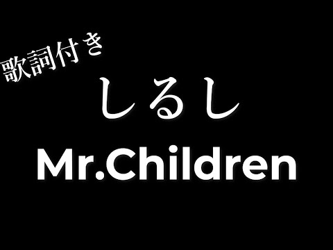 【2時間耐久-フリガナ付き】【Mr.Children】しるし - 歌詞付き - Michiko Lyrics