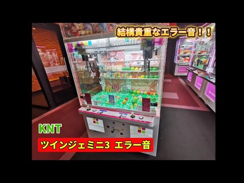 KNT ツインジェミニ3 エラー音