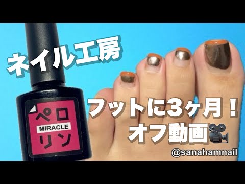 【ネイル工房】ペロリンベースでフットネイル3ヶ月やってみた！オフ動画🎥