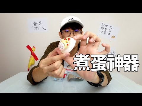 實測煮蛋神器，有了它就可以準確的遲到半生、半熟、全熟的雞蛋啦！真的有這樣准咩？| TEH佬