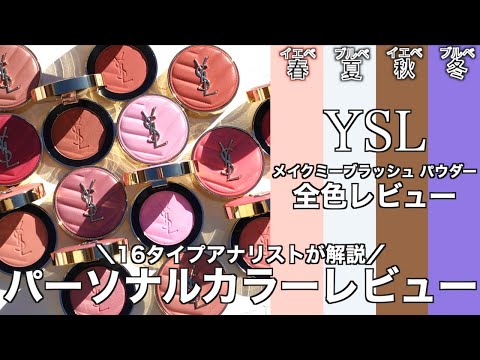 【English subtitles】YSL MAKE ME BLUSH BOLD BLURRING BLUSH