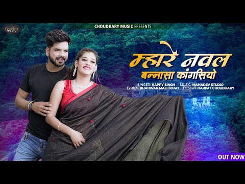 New Rajasthani Song 2022 | म्हारे नवल बन्नासा रो कांगसियो | Happy Singh | Priya Gupta | Choudhary |