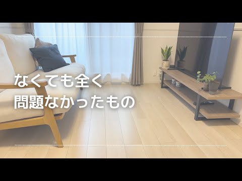 実はなくても全く問題なかったモノ【ミニマムに暮らす方法】