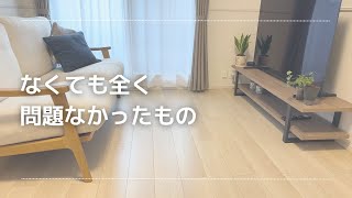 実はなくても全く問題なかったモノ【ミニマムに暮らす方法】