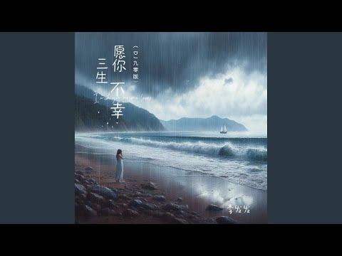 愿你三生不幸 (Dj九零版伴奏)