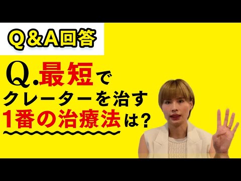 【Q&A回答】最短でクレーターを治す１番の治療法は？