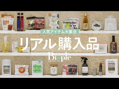 【Biople FES】リアル購入品&愛用アイテム大集結！【スキンケア / コスメ /インナーケア etc...】