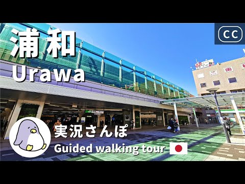 【CC】Urawa（浦和）Saitama Live Walk - Japan Walking Guided Tours