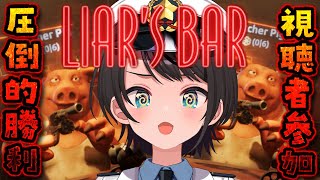 【#生スバル】ソロliar's barやるしゅばああああああああああああああああああああああああああああああああああああああ：liar's bar【ホロライブ/大空スバル】