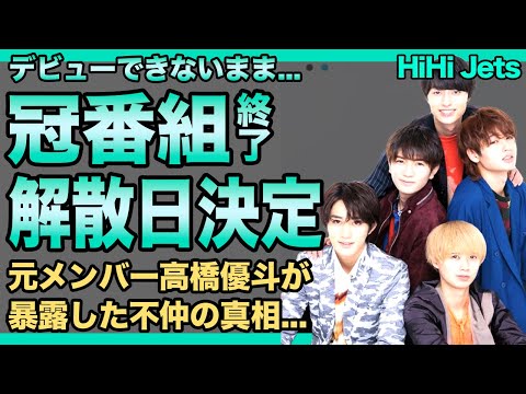 HiHi Jetsの冠番組が次々と終了している悲惨な現在...解散が確定してしまった人気ジャニーズJr.グループの末路に驚きを隠せない！！元メンバー・高橋優斗が暴露した不仲の真相に言葉を失う...