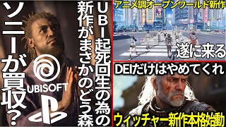 UBIが起死回生の為に送り出す新作がまさかのゲーム＆ソニーに買収されるというデマっぽい噂が流れる..ウィッチャー新作が遂に本格始動！しかも３部作構成...新作アニメオープンワールド「無限大」が遂に来る