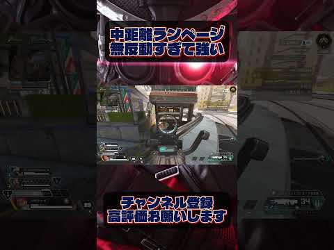 中距離ランページ無反動すぎて強い#apex #fps #pad #pc版apex #エーペックス #fps #game #shorts #short #typシ #ランク #ランページ