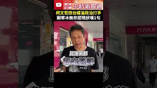 柯文哲控台媒淪政治打手　謝寒冰無奈認現狀嘆1句 @ChinaTimes #shorts #謝寒冰 #柯文哲 #訴苦 #日媒 #台媒 #媒體 #政治打手 #現狀 #北檢 #傳聲筒 #代言人