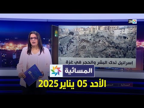 المسائية : الأحد 05 يناير 2025