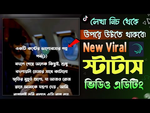 পিকচার/ভিডিওর উপরে লেখা দিয়ে Status ভিডিও এডিটিং || Alightmotion Tex Status Video Editing