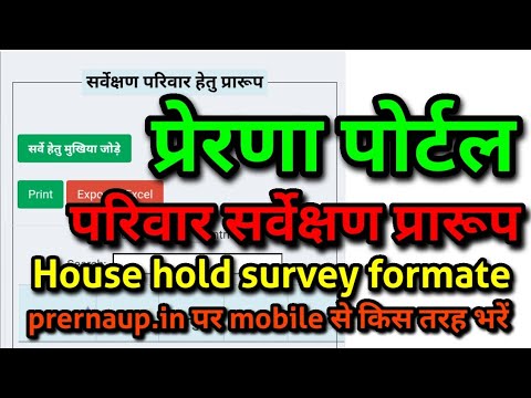 prerna portal परिवार सर्वेक्षण प्रारूप किस तरह भरें/house hold survey#prernadbt #prerna #nipunbharat