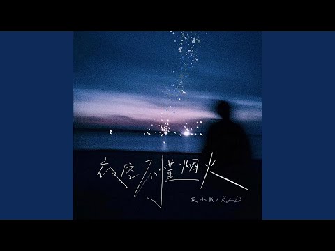 夜空不懂烟火 (伴奏)