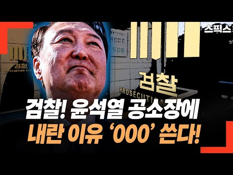 검찰 윤석열 공소장에 내란 이유와 목적 ‘000’ 쓴다! 둘 다 같이 간다.