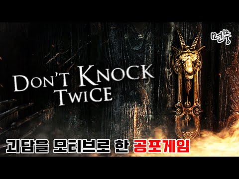 두 번 노크했다간 진짜 죽어 😨 공포게임 Don't Knock Twice