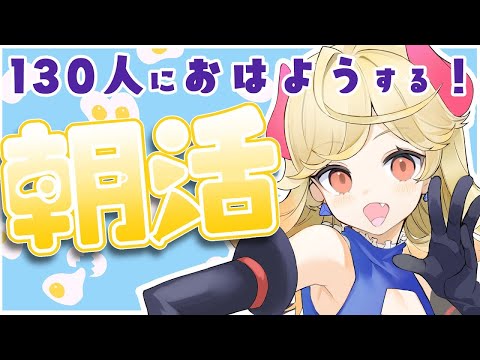 【朝活】130人におはようできるかな⁉【#新人Vtuber/＃七八くまの】