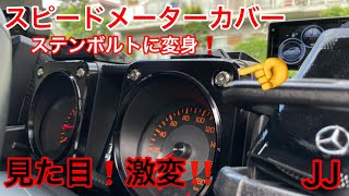 JJ【 メーターパネル カバー 〔ステンボルトを取付け〕】見た目激変‼️ 新型ジムニー 新型ジムニーシエラ JB64 JB74 G62 ジムニーメーター ジムニーシエラメーター 内装 インパネ