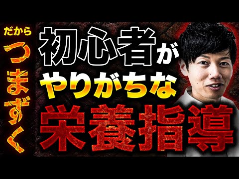 栄養指導初心者が躓く5つのポイント