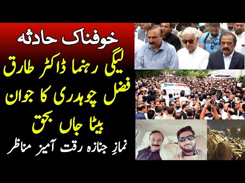 PML N leader Tariq Fazal Chaudhry Son Died in Road Accident | Funeral Prayer offered in Islamabad