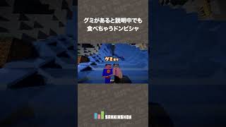 グミがあると説明中でも食べちゃうドンピシャ【Minecraft】 #shorts