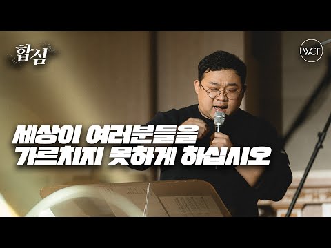 이 세상이 여러분들을 가르치지 못하게 하십시오.