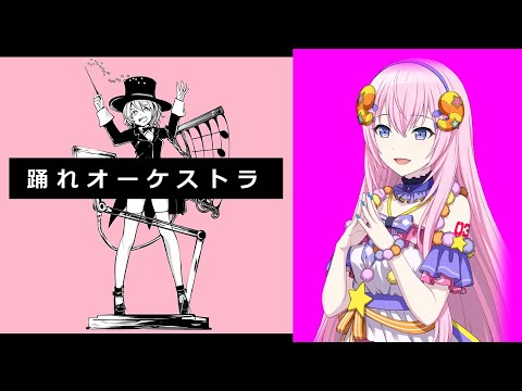 【 巡音ルカV4X】踊れオーケストラ【カバー】