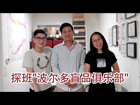 法国波尔多盲品俱乐部：望闻问切，奇思妙想，看看这个俱乐部如何神探各路世界葡萄酒 I Bordeaux Wine Blind-tasting Club