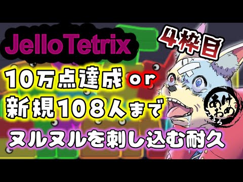 【Softbody Tetris】年始配信！10万点達成かご新規108人登録まで終われない年始ックス！4枠目【Jello Tetrix】#shorts #ゼリーテトリス #ゲーム実況 #縦型配信