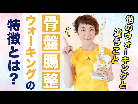 骨盤腸整ウォーキングの特徴とは？  他のウォーキングとの違い