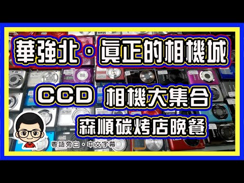 🍅【😂 華強北，真正的 CCD 相機城】EP-08滿滿舊日情懷 CCD 相機｜現代之窗｜成千上萬，任君選擇｜粵語旁白 #華強北 #現今之窗 #深圳遊 #森順碳烤店