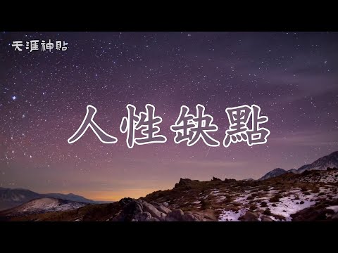 【天涯神貼：人性缺點】看清人性背後的陰謀：不要因為任何人改變自己 | 為什麼別人總是挑你毛病？解密人性缺點攻擊的真相，守住自我邊界，擺脫精神操控